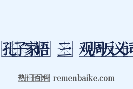 孔子家语·三·观周反义词是什么意思的图片